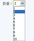 購買數(shù)量采用下拉框形式