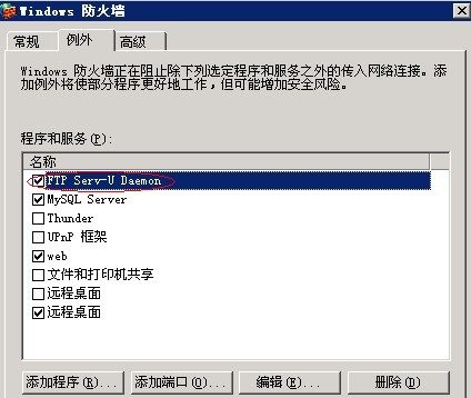 保證serv-u程序在防火墻例外中